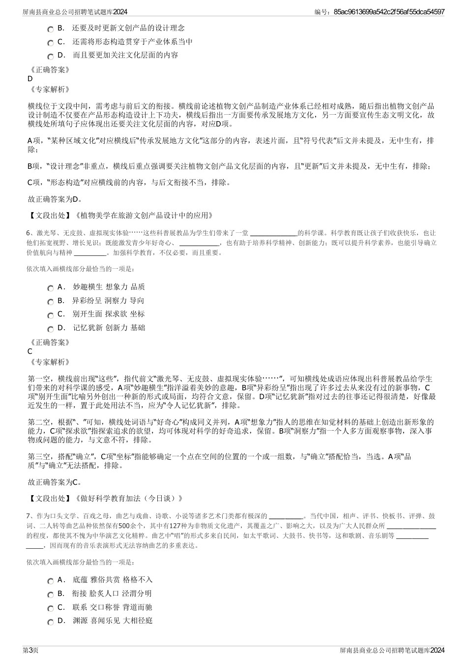 屏南县商业总公司招聘笔试题库2024_第3页