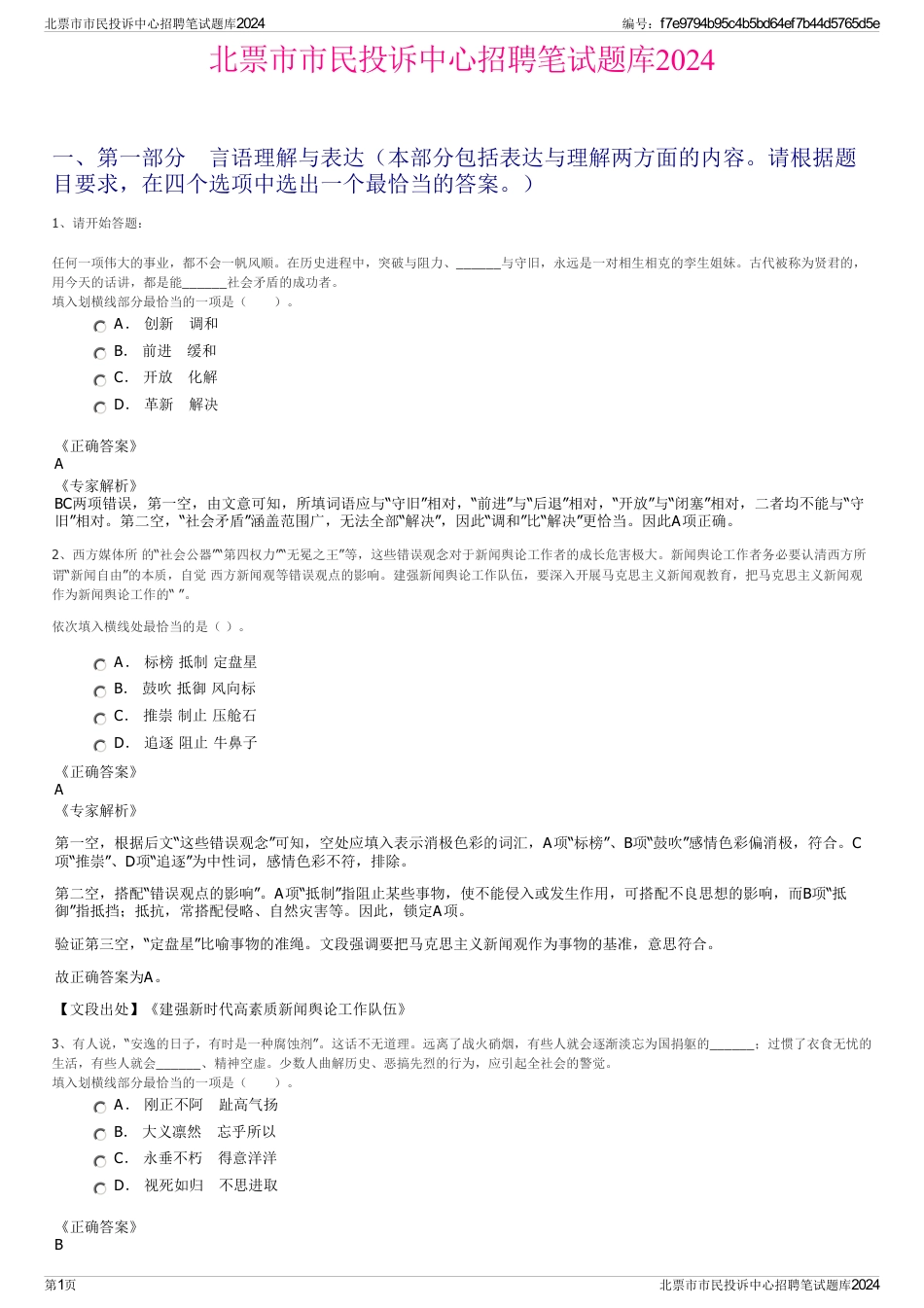 北票市市民投诉中心招聘笔试题库2024_第1页