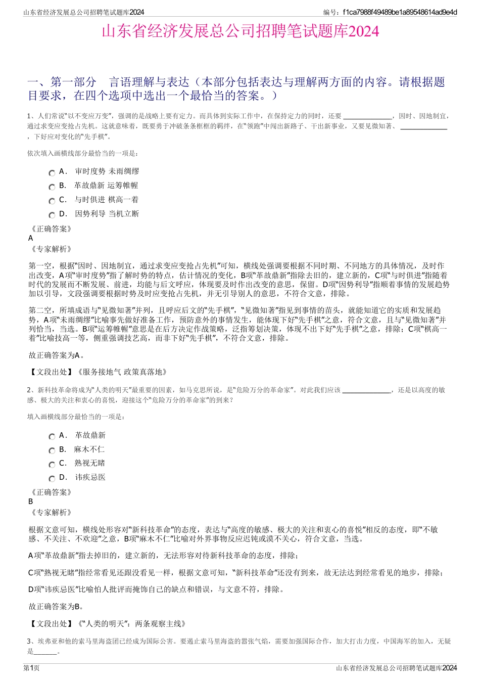 山东省经济发展总公司招聘笔试题库2024_第1页