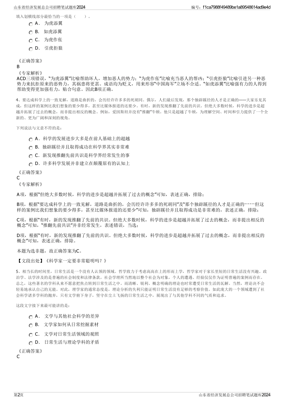 山东省经济发展总公司招聘笔试题库2024_第2页