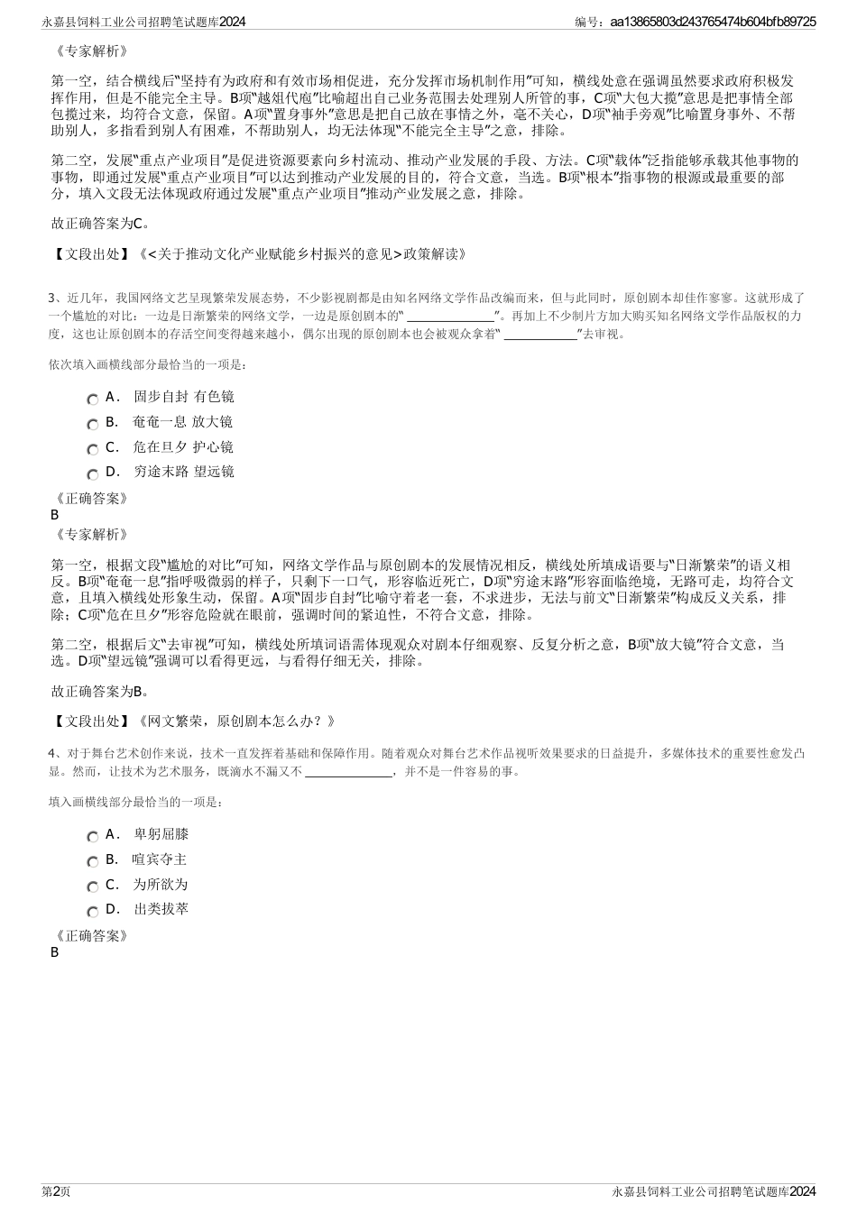 永嘉县饲料工业公司招聘笔试题库2024_第2页