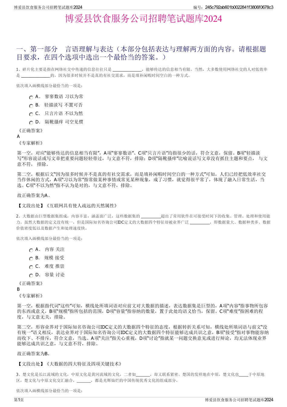 博爱县饮食服务公司招聘笔试题库2024_第1页