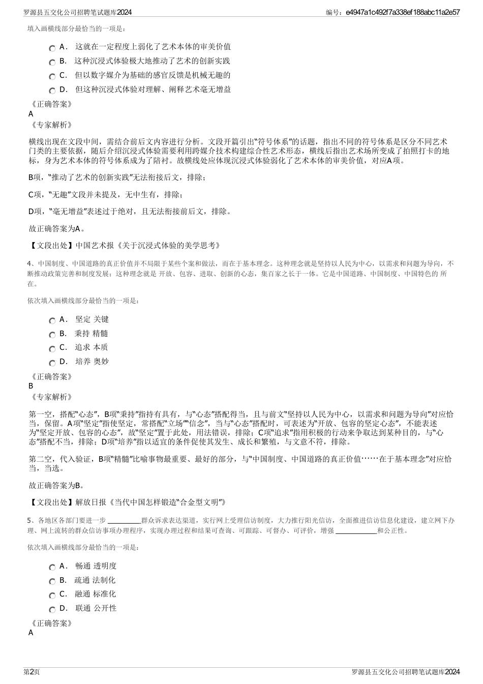 罗源县五交化公司招聘笔试题库2024_第2页