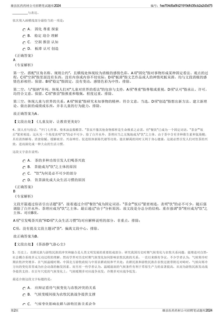 雄县医药药材公司招聘笔试题库2024_第2页