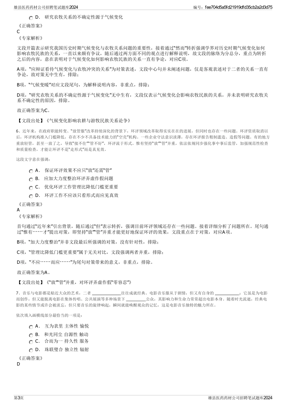 雄县医药药材公司招聘笔试题库2024_第3页