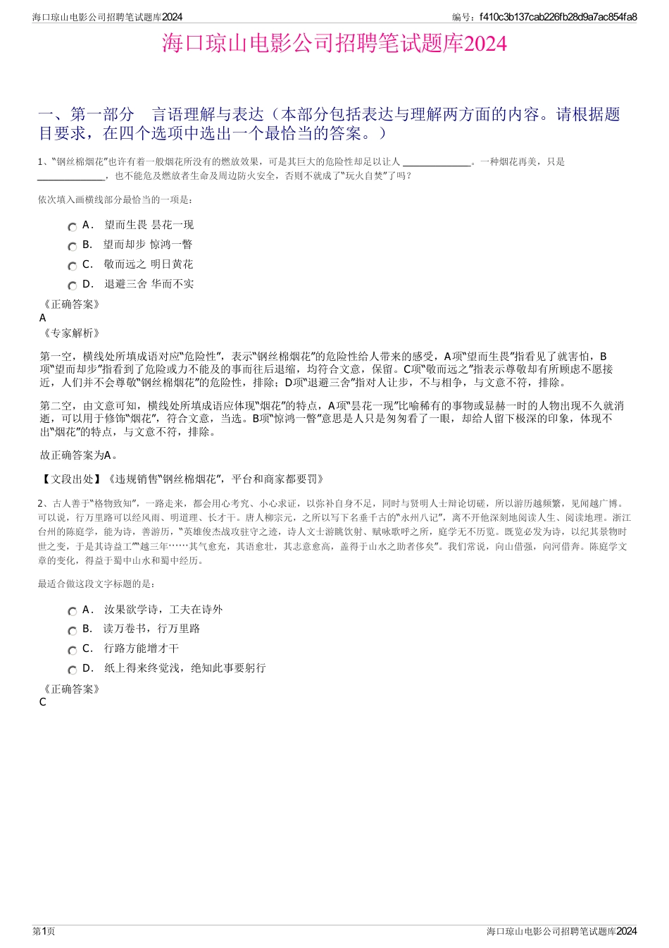 海口琼山电影公司招聘笔试题库2024_第1页