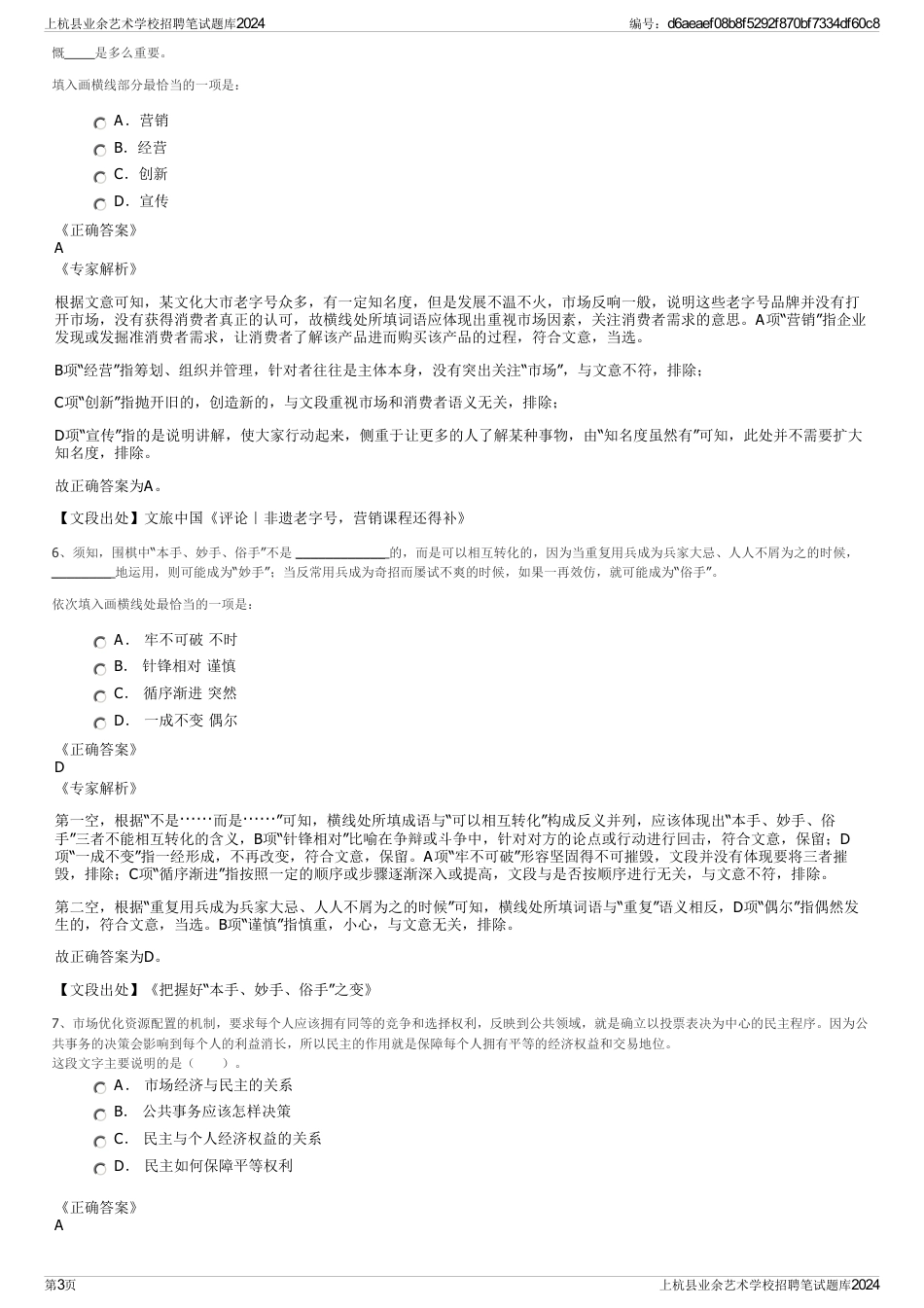 上杭县业余艺术学校招聘笔试题库2024_第3页