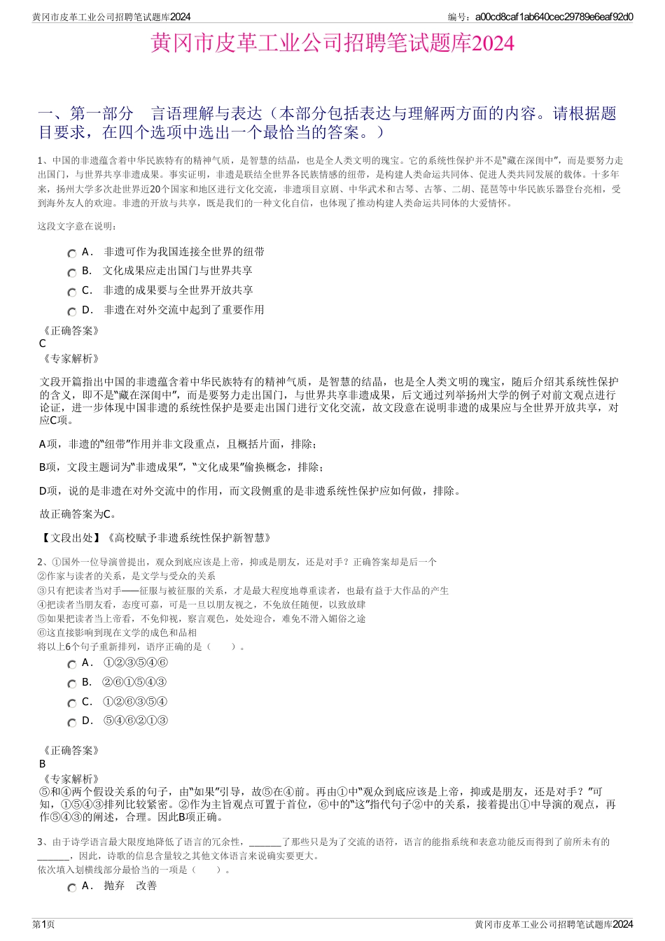 黄冈市皮革工业公司招聘笔试题库2024_第1页