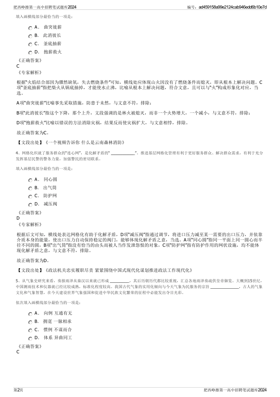 肥西峥擦第一高中招聘笔试题库2024_第2页