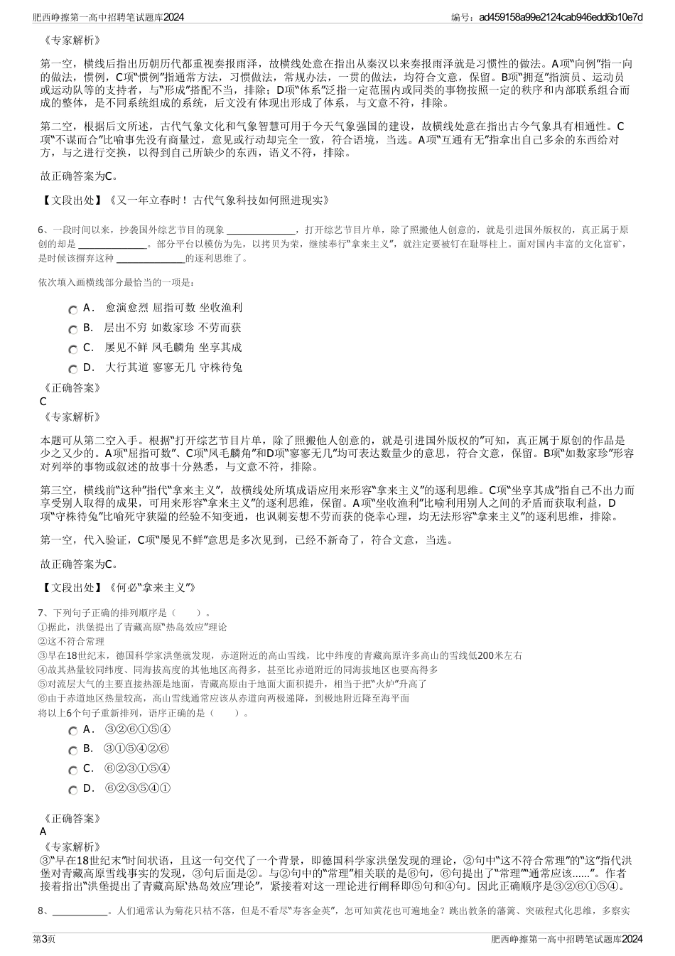 肥西峥擦第一高中招聘笔试题库2024_第3页