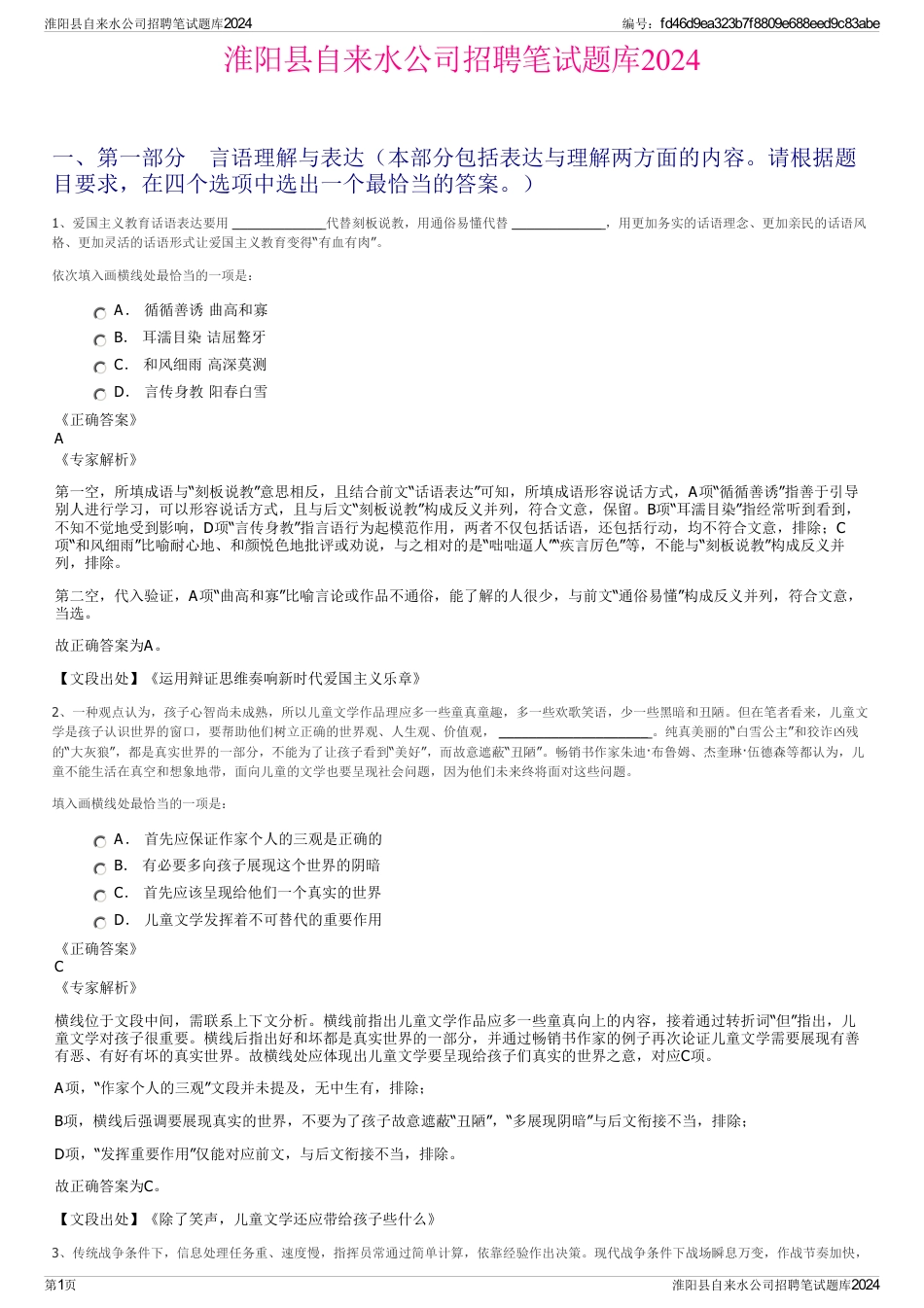 淮阳县自来水公司招聘笔试题库2024_第1页