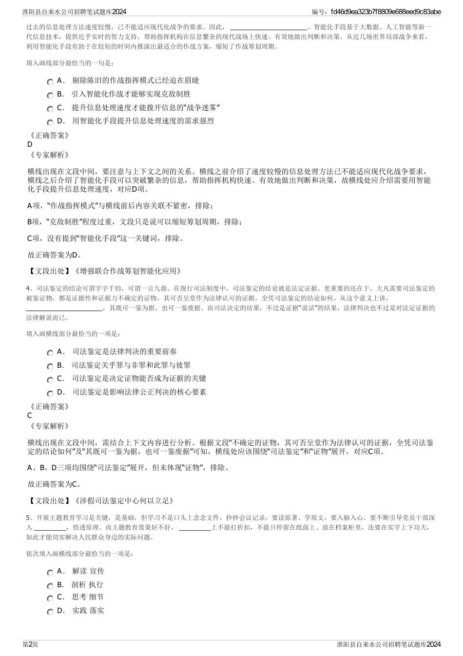 淮阳县自来水公司招聘笔试题库2024_第2页
