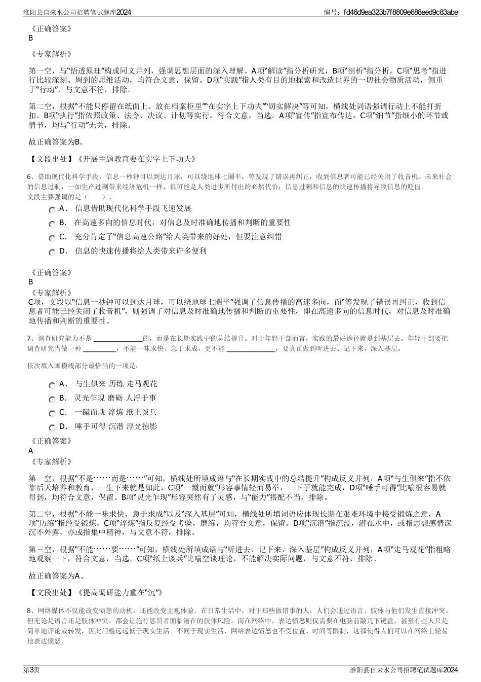 淮阳县自来水公司招聘笔试题库2024_第3页