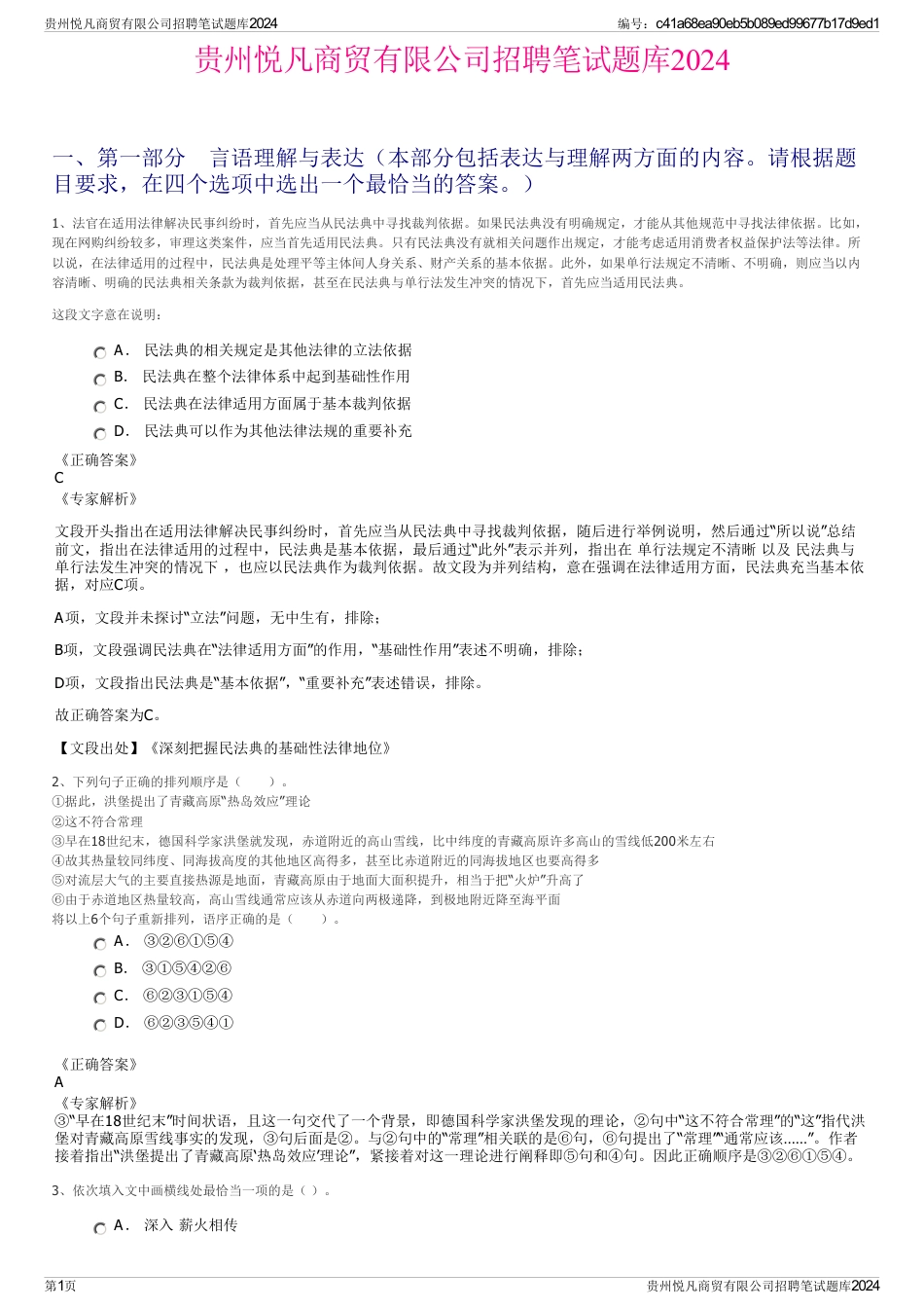 贵州悦凡商贸有限公司招聘笔试题库2024_第1页
