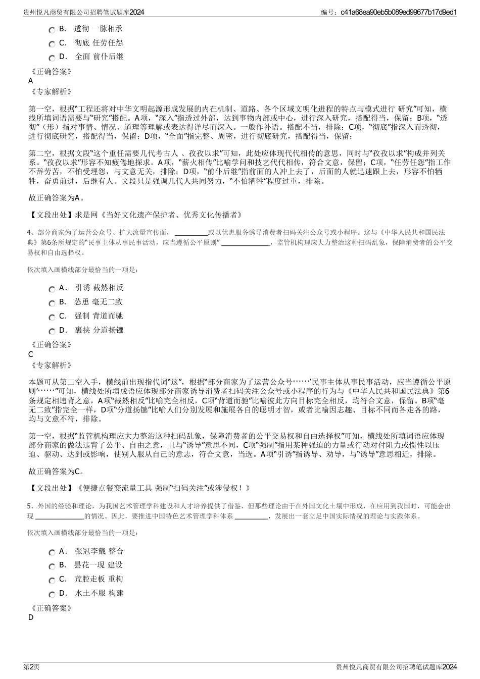 贵州悦凡商贸有限公司招聘笔试题库2024_第2页