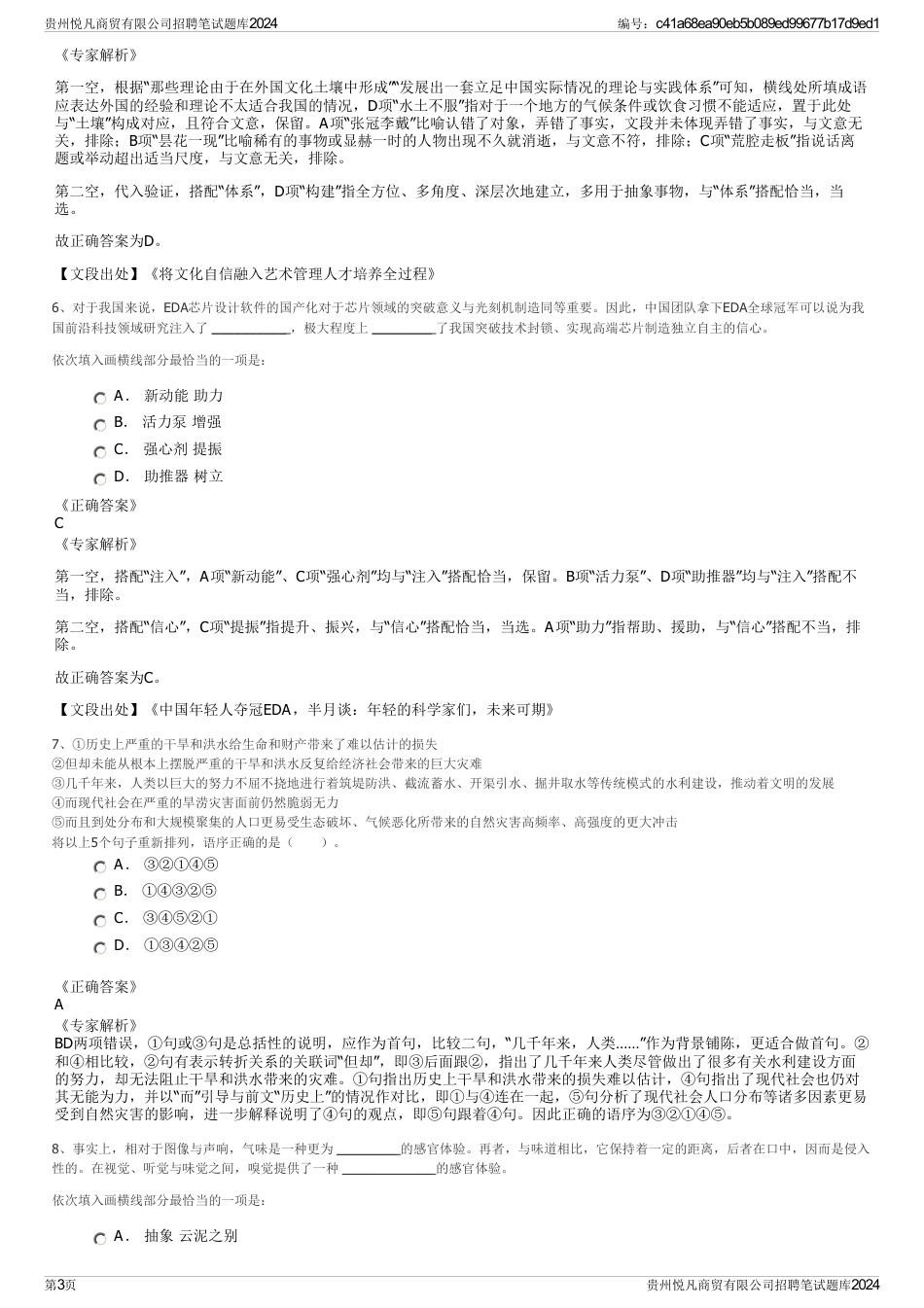 贵州悦凡商贸有限公司招聘笔试题库2024_第3页