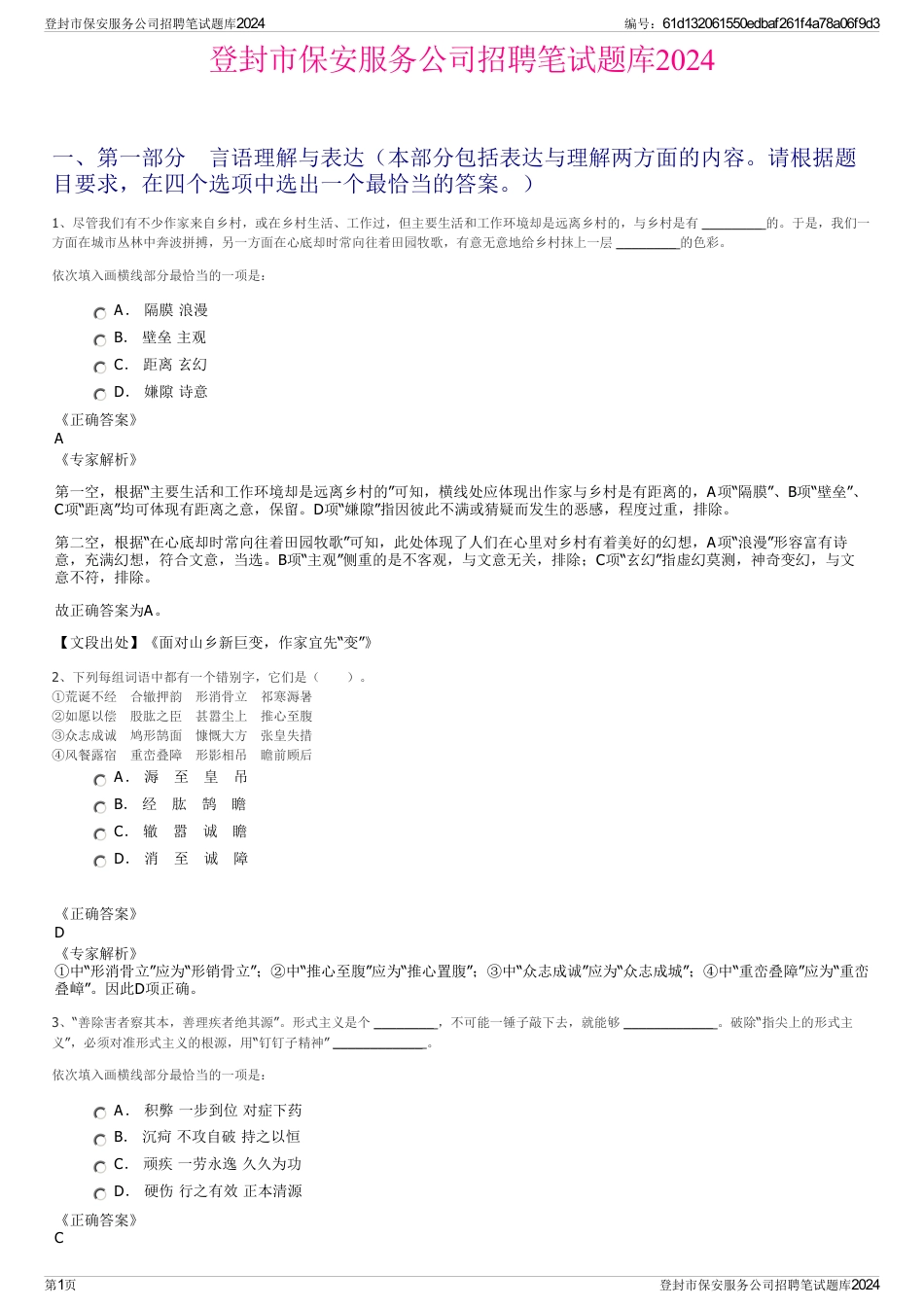 登封市保安服务公司招聘笔试题库2024_第1页