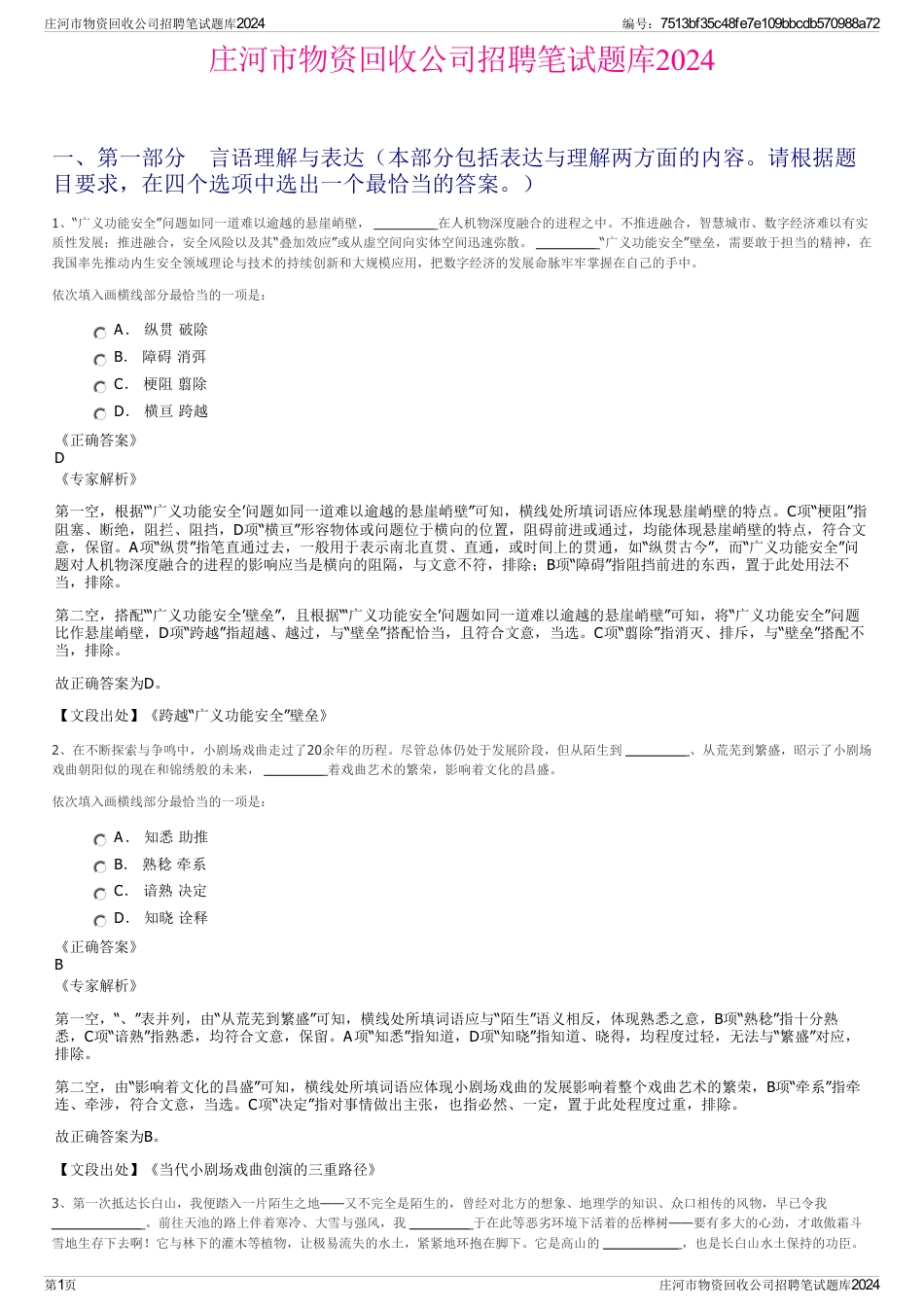 庄河市物资回收公司招聘笔试题库2024_第1页