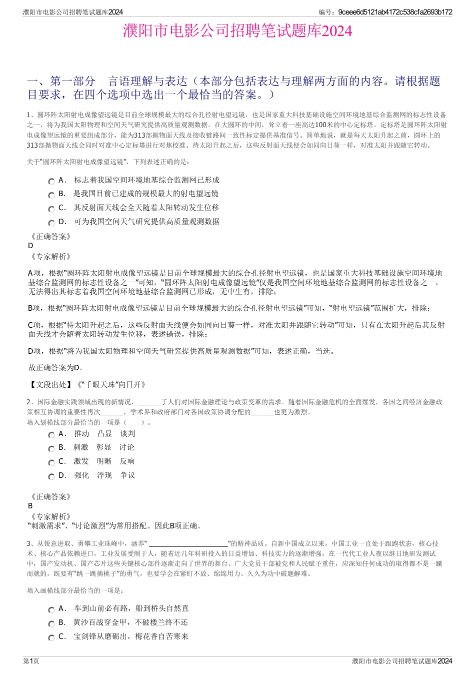 濮阳市电影公司招聘笔试题库2024_第1页