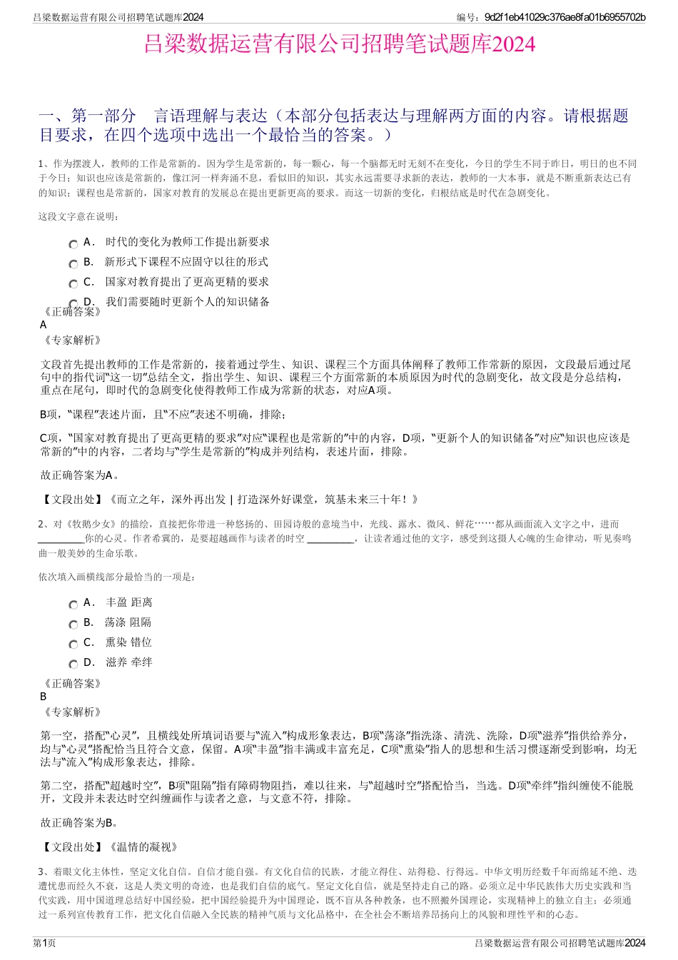 吕梁数据运营有限公司招聘笔试题库2024_第1页