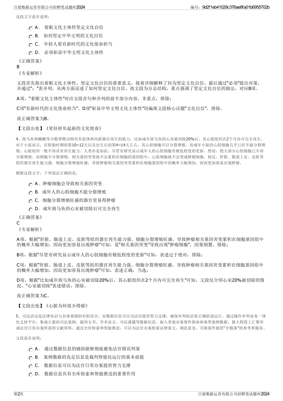 吕梁数据运营有限公司招聘笔试题库2024_第2页