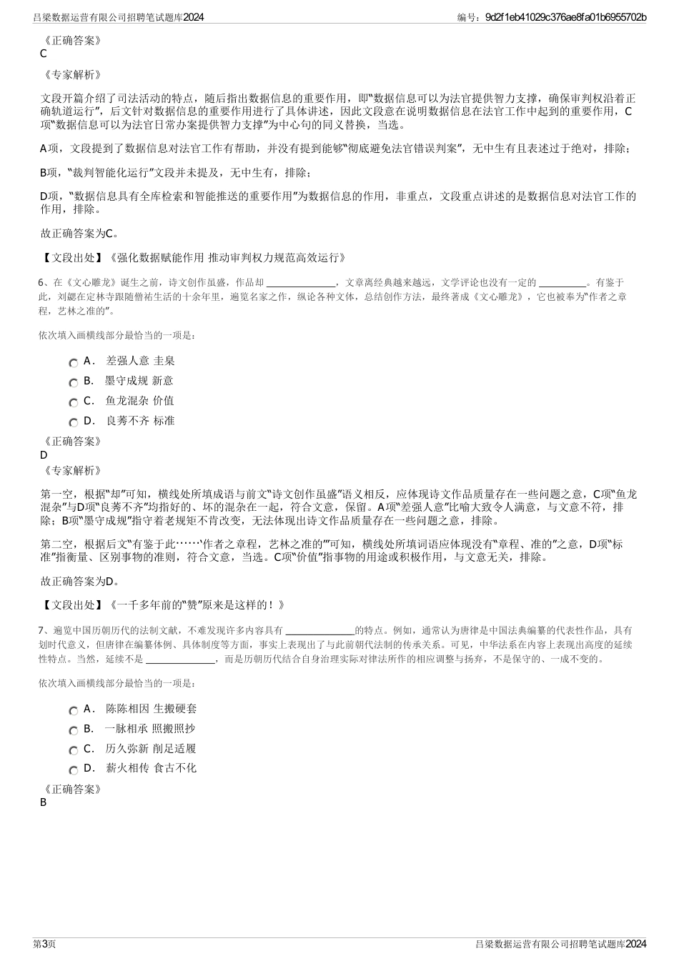 吕梁数据运营有限公司招聘笔试题库2024_第3页