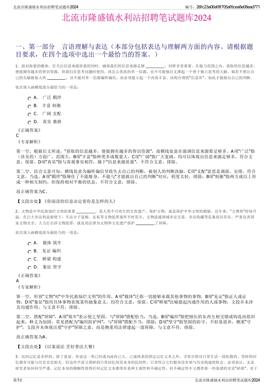 北流市隆盛镇水利站招聘笔试题库2024_第1页