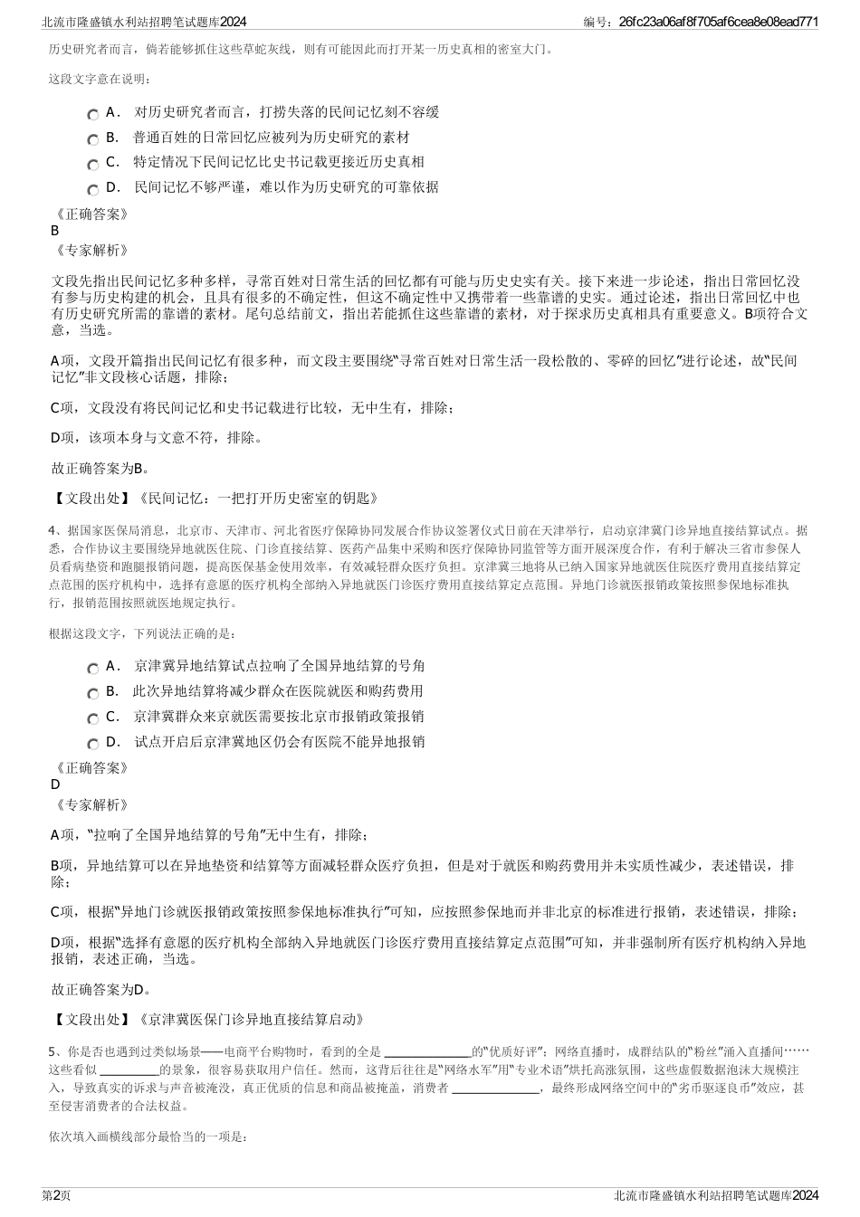 北流市隆盛镇水利站招聘笔试题库2024_第2页