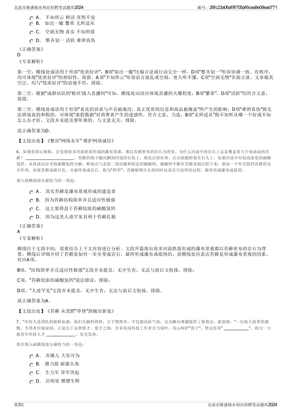 北流市隆盛镇水利站招聘笔试题库2024_第3页
