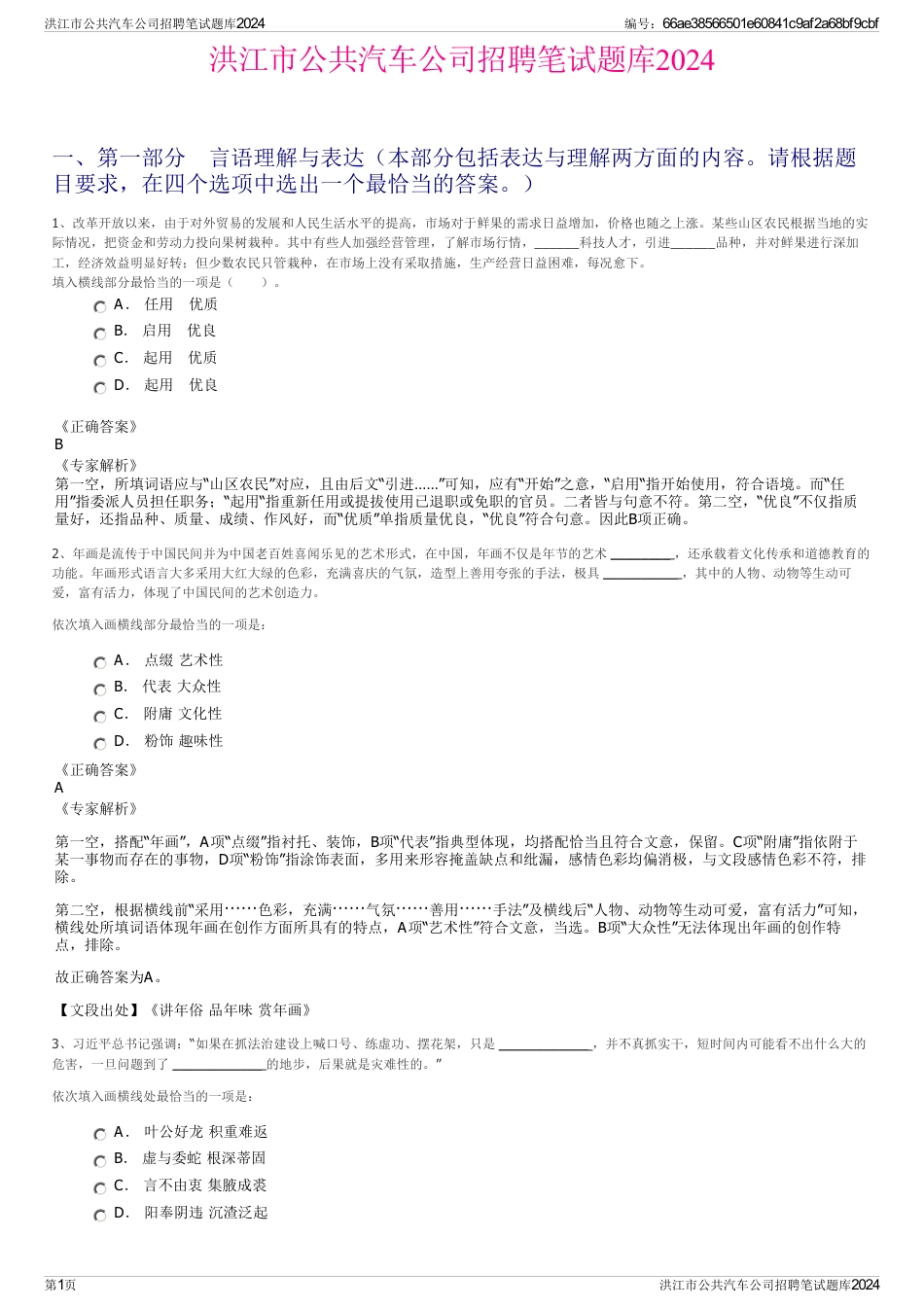 洪江市公共汽车公司招聘笔试题库2024_第1页