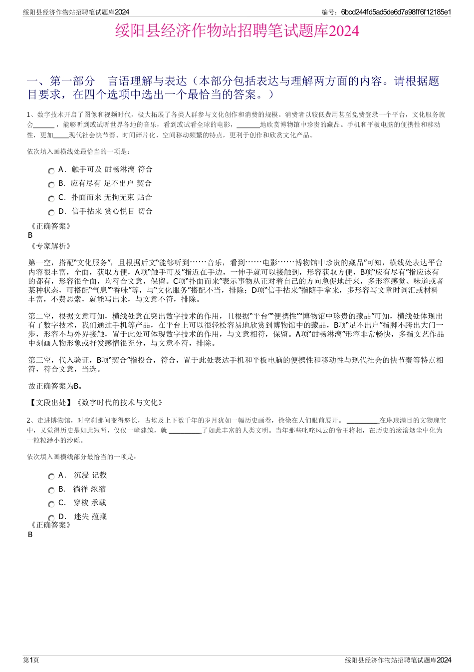 绥阳县经济作物站招聘笔试题库2024_第1页