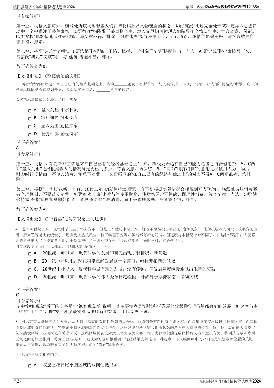 绥阳县经济作物站招聘笔试题库2024_第2页