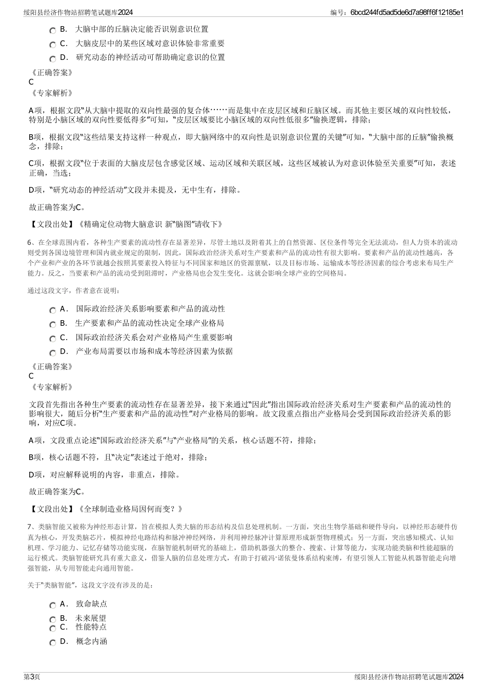 绥阳县经济作物站招聘笔试题库2024_第3页