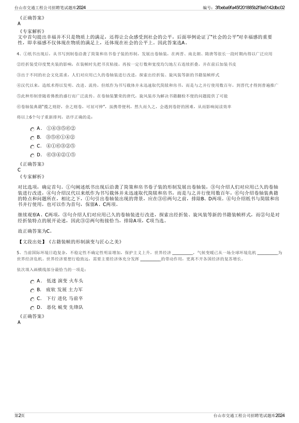 台山市交通工程公司招聘笔试题库2024_第2页