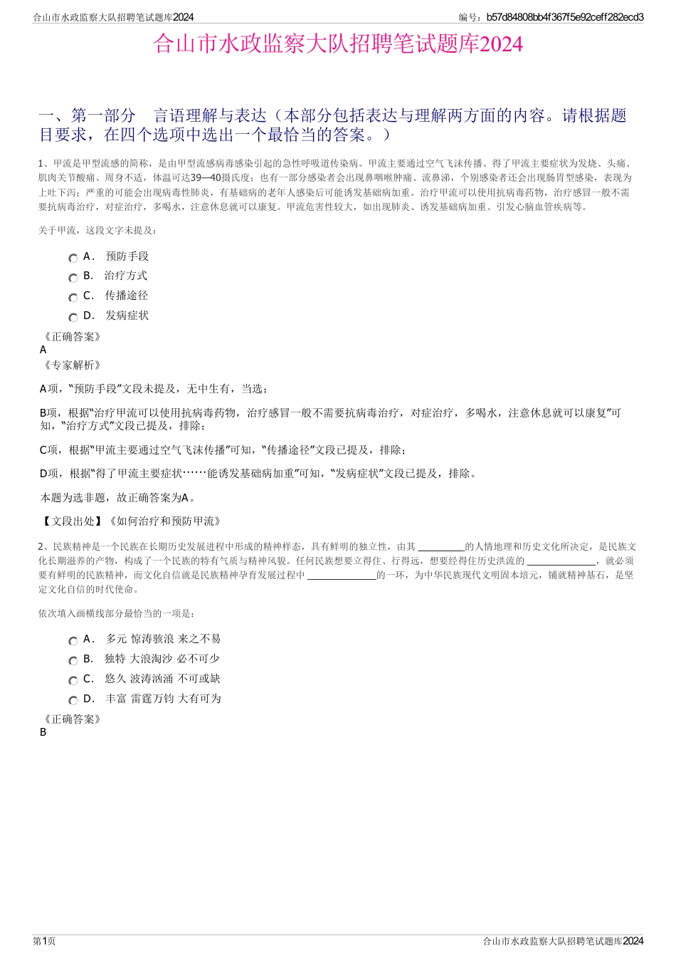 合山市水政监察大队招聘笔试题库2024_第1页