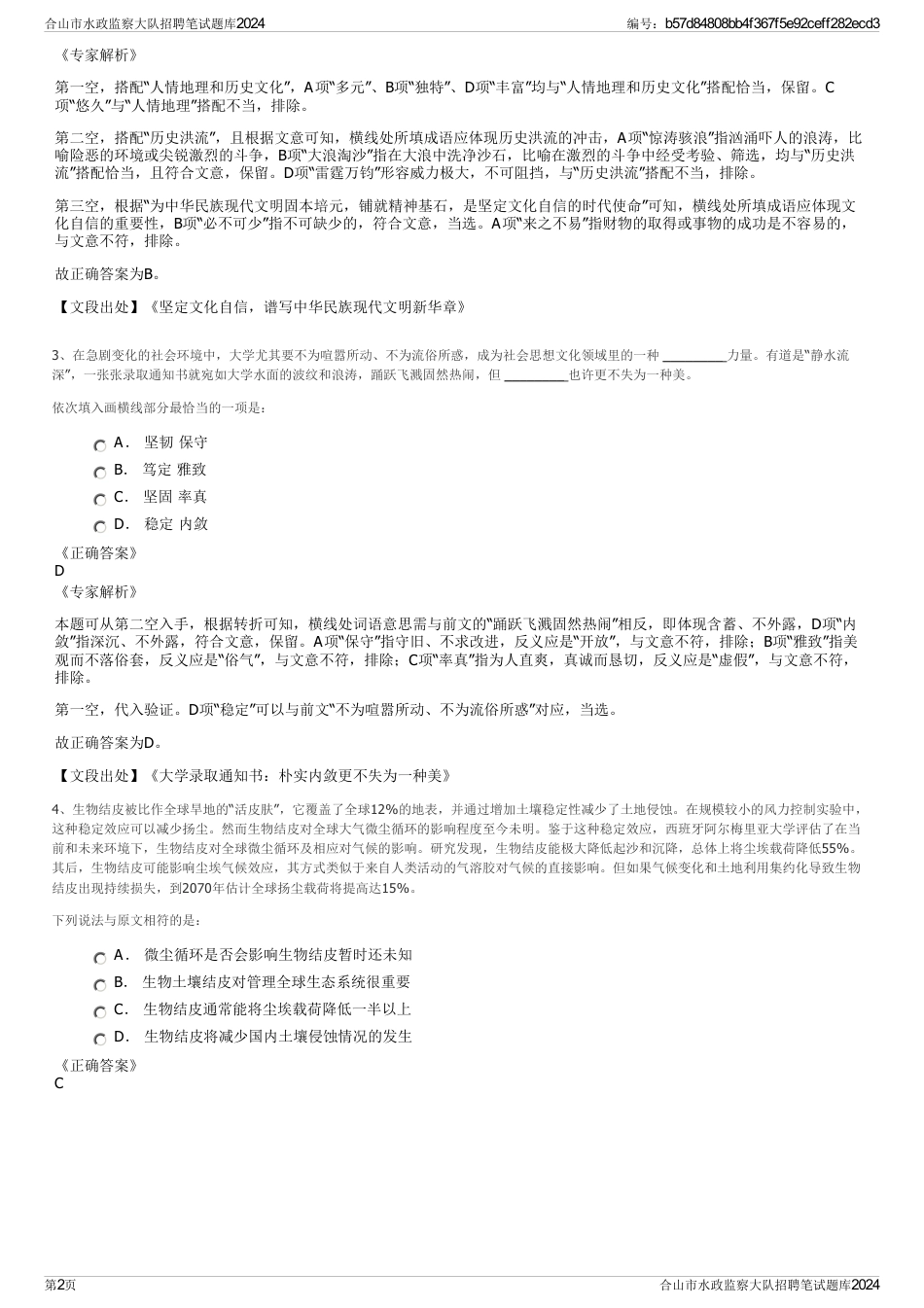 合山市水政监察大队招聘笔试题库2024_第2页