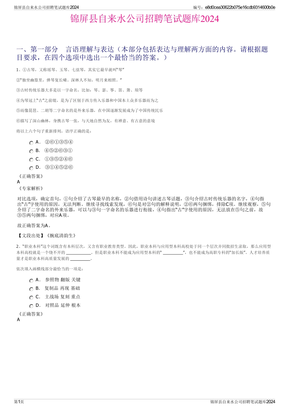 锦屏县自来水公司招聘笔试题库2024_第1页