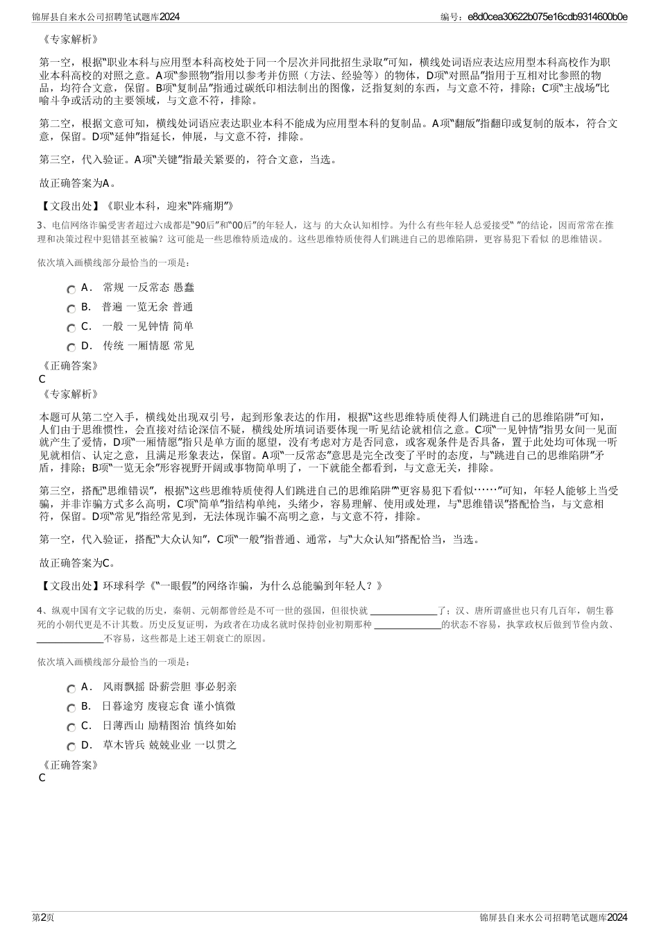 锦屏县自来水公司招聘笔试题库2024_第2页