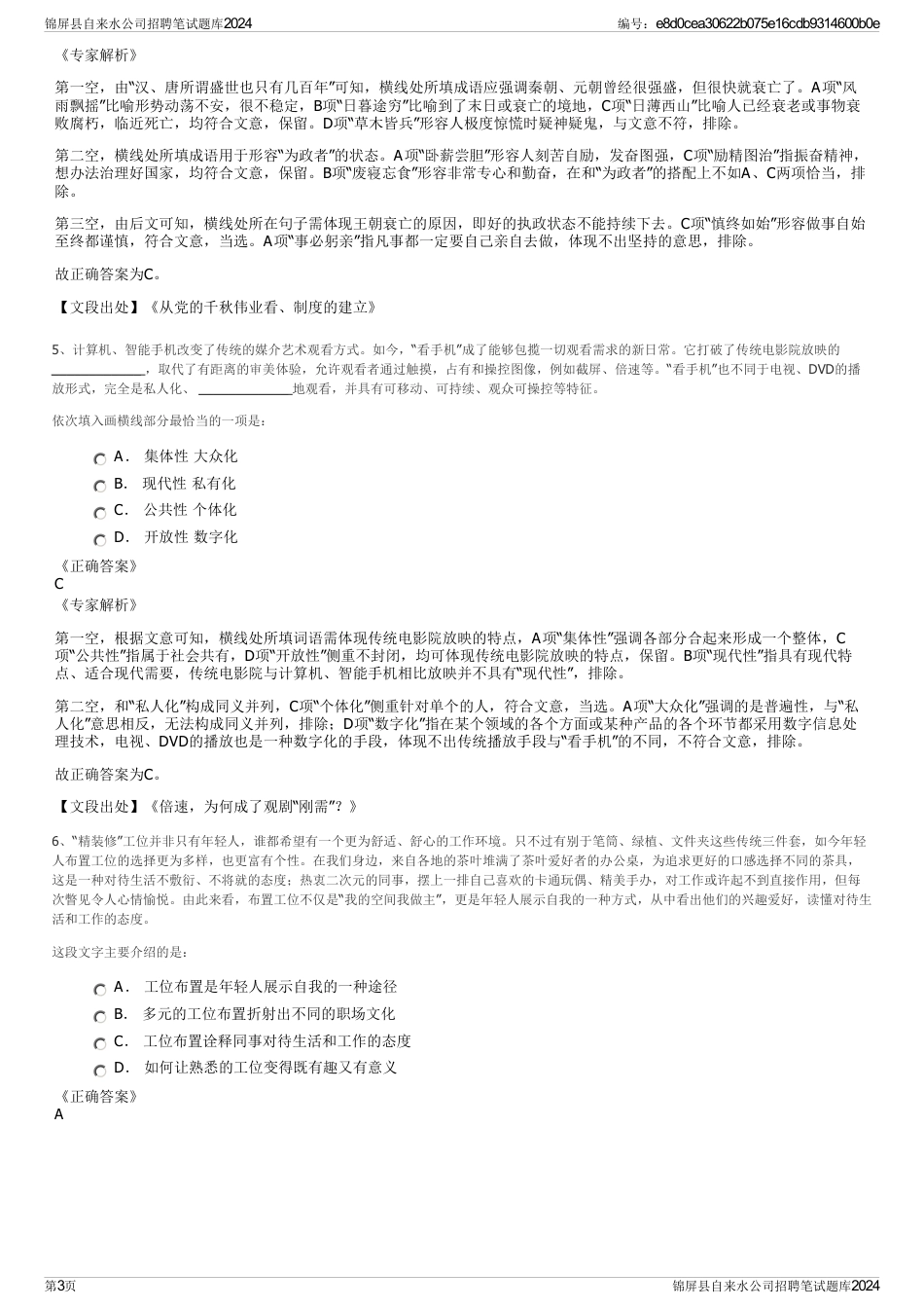 锦屏县自来水公司招聘笔试题库2024_第3页