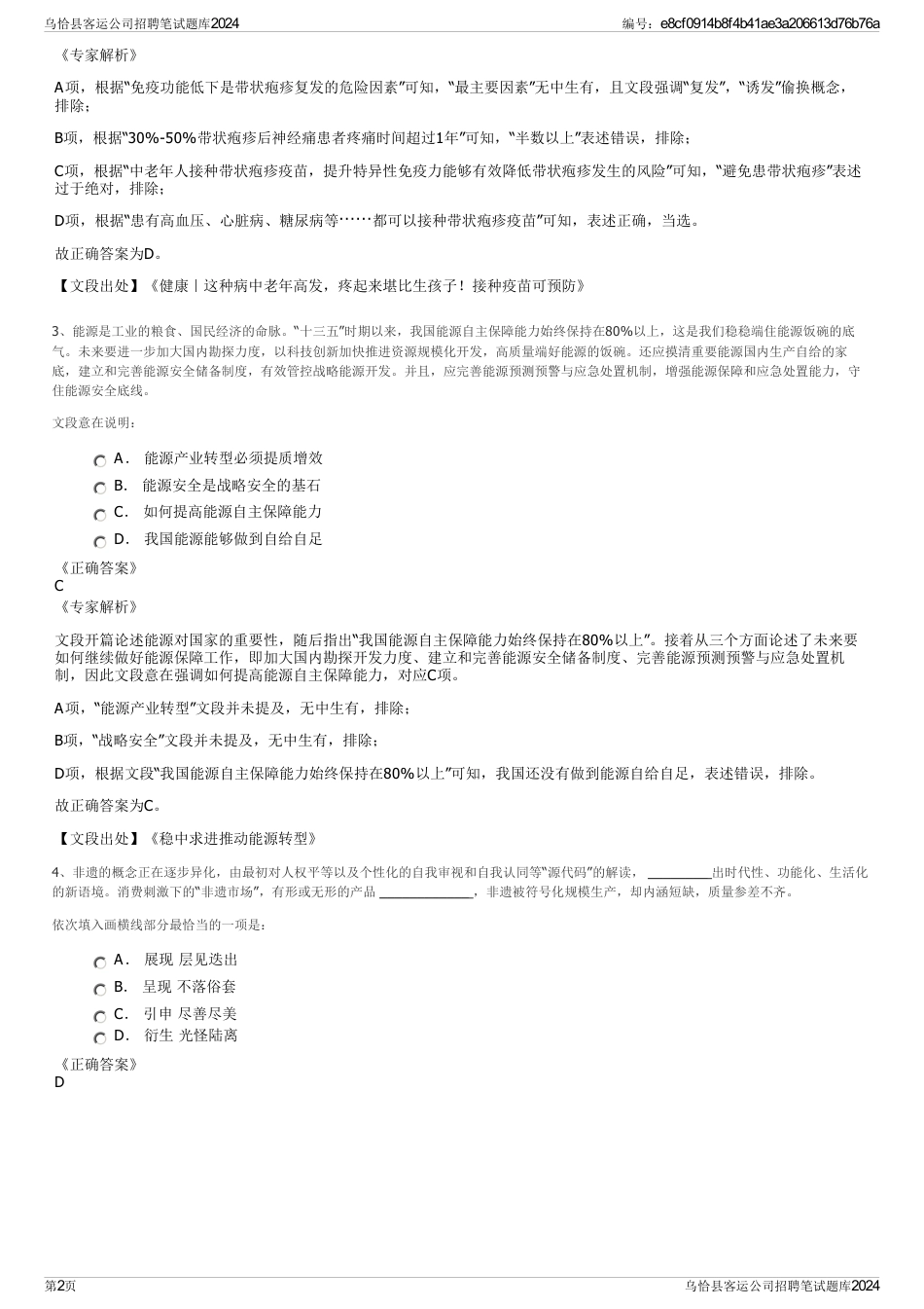 乌恰县客运公司招聘笔试题库2024_第2页