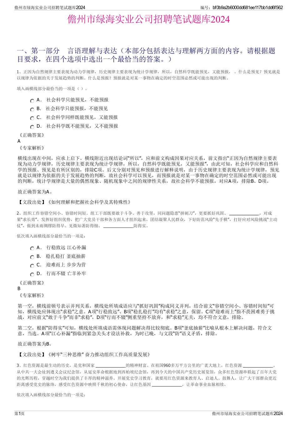 儋州市绿海实业公司招聘笔试题库2024_第1页