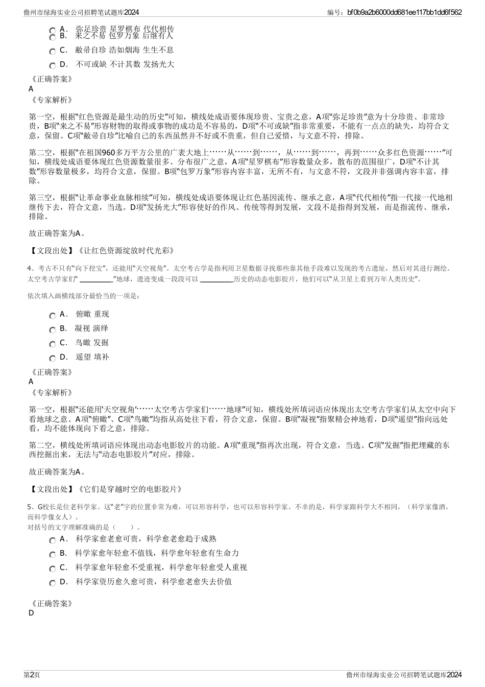 儋州市绿海实业公司招聘笔试题库2024_第2页