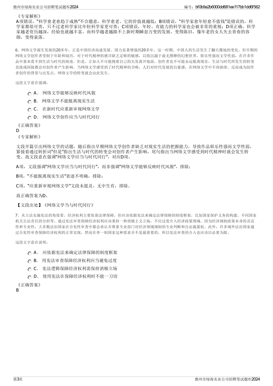 儋州市绿海实业公司招聘笔试题库2024_第3页