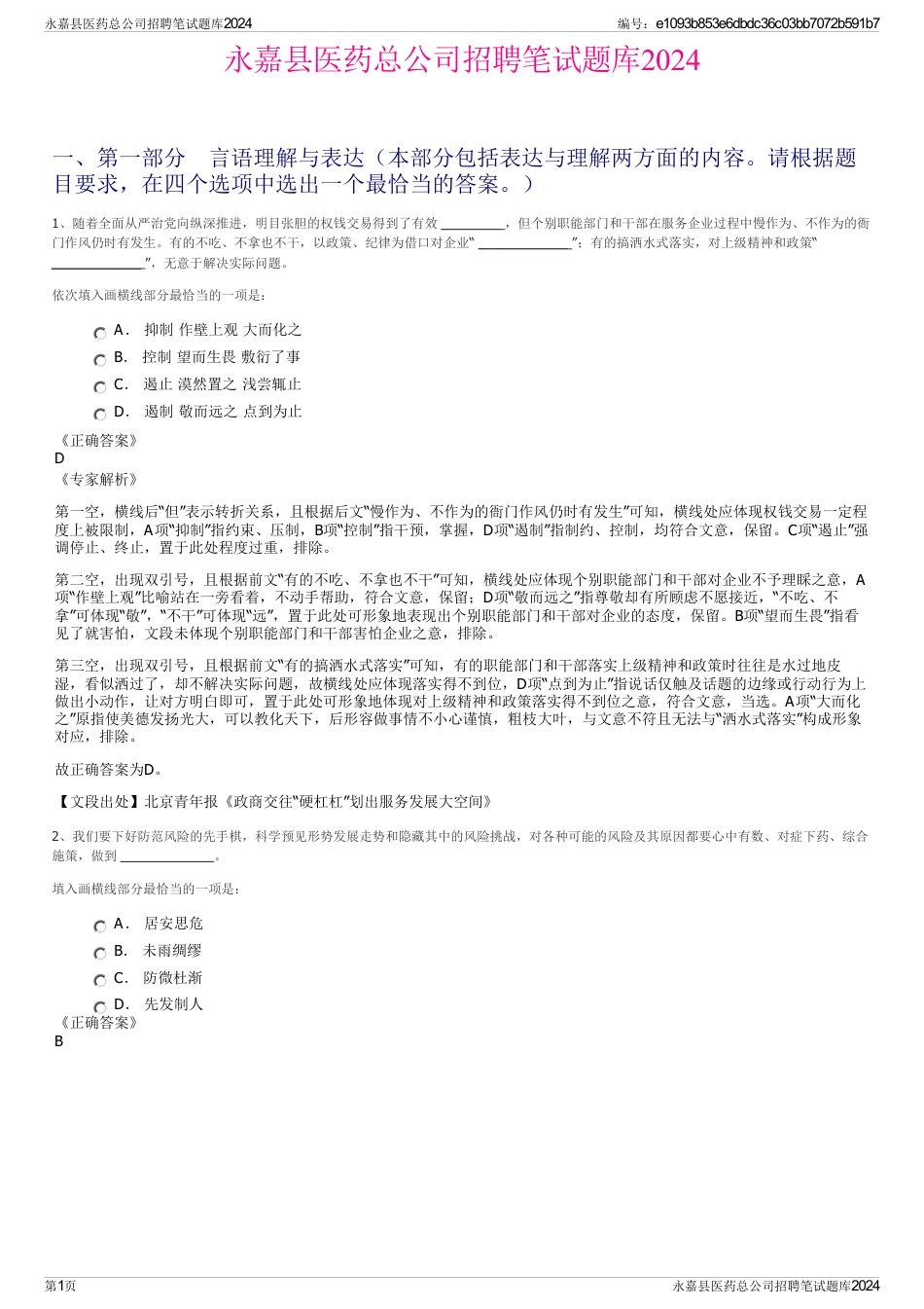 永嘉县医药总公司招聘笔试题库2024_第1页