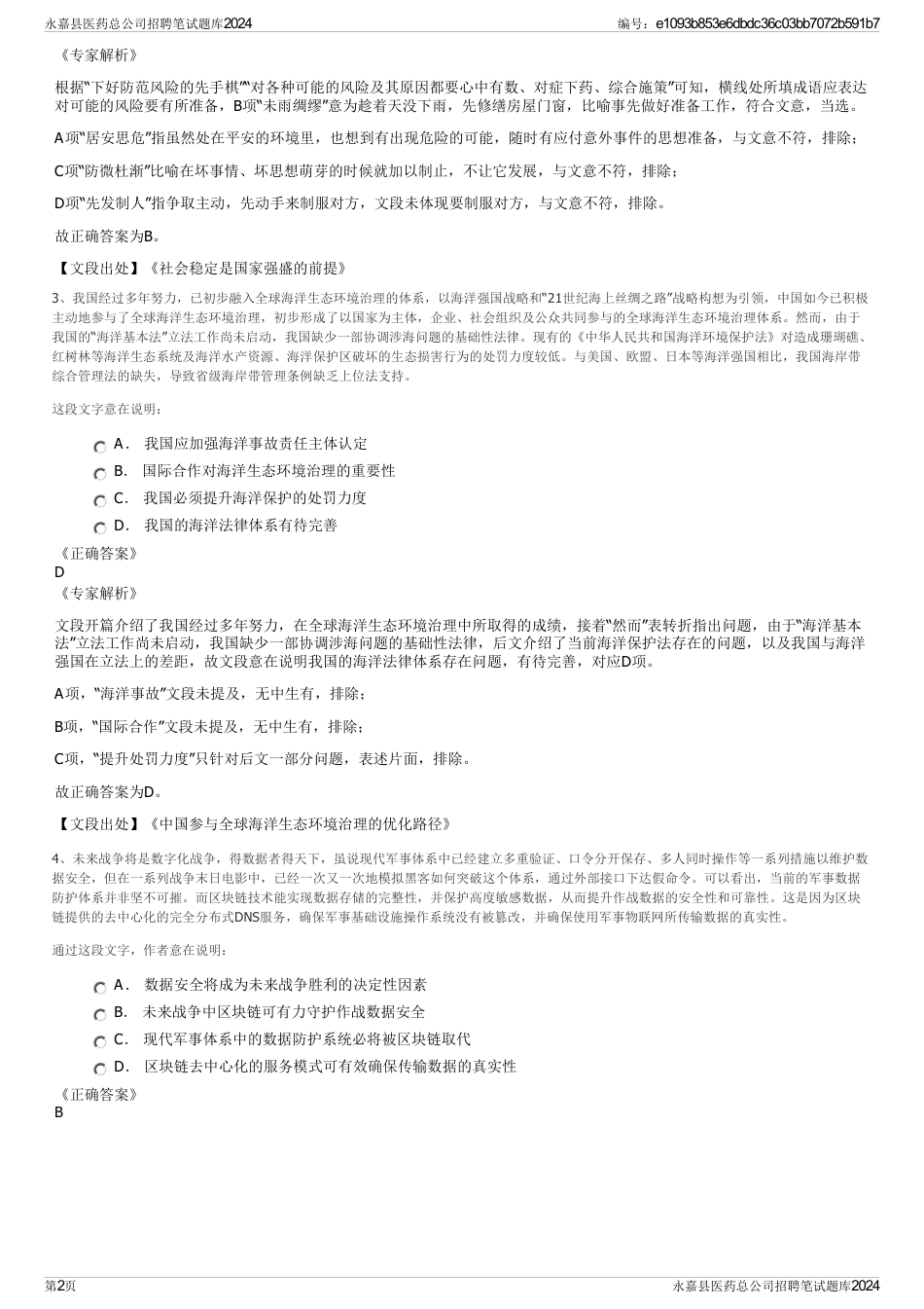 永嘉县医药总公司招聘笔试题库2024_第2页