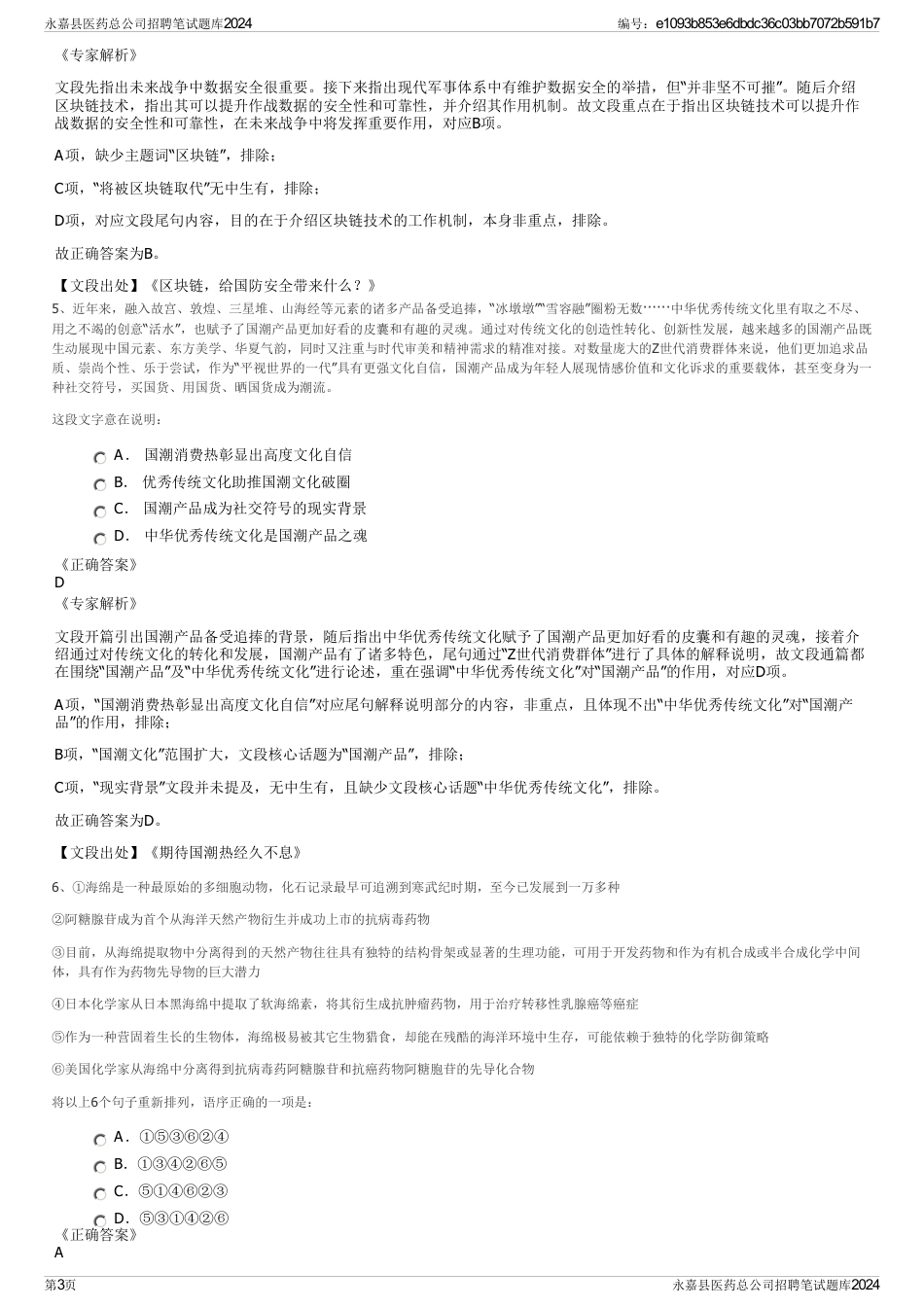 永嘉县医药总公司招聘笔试题库2024_第3页