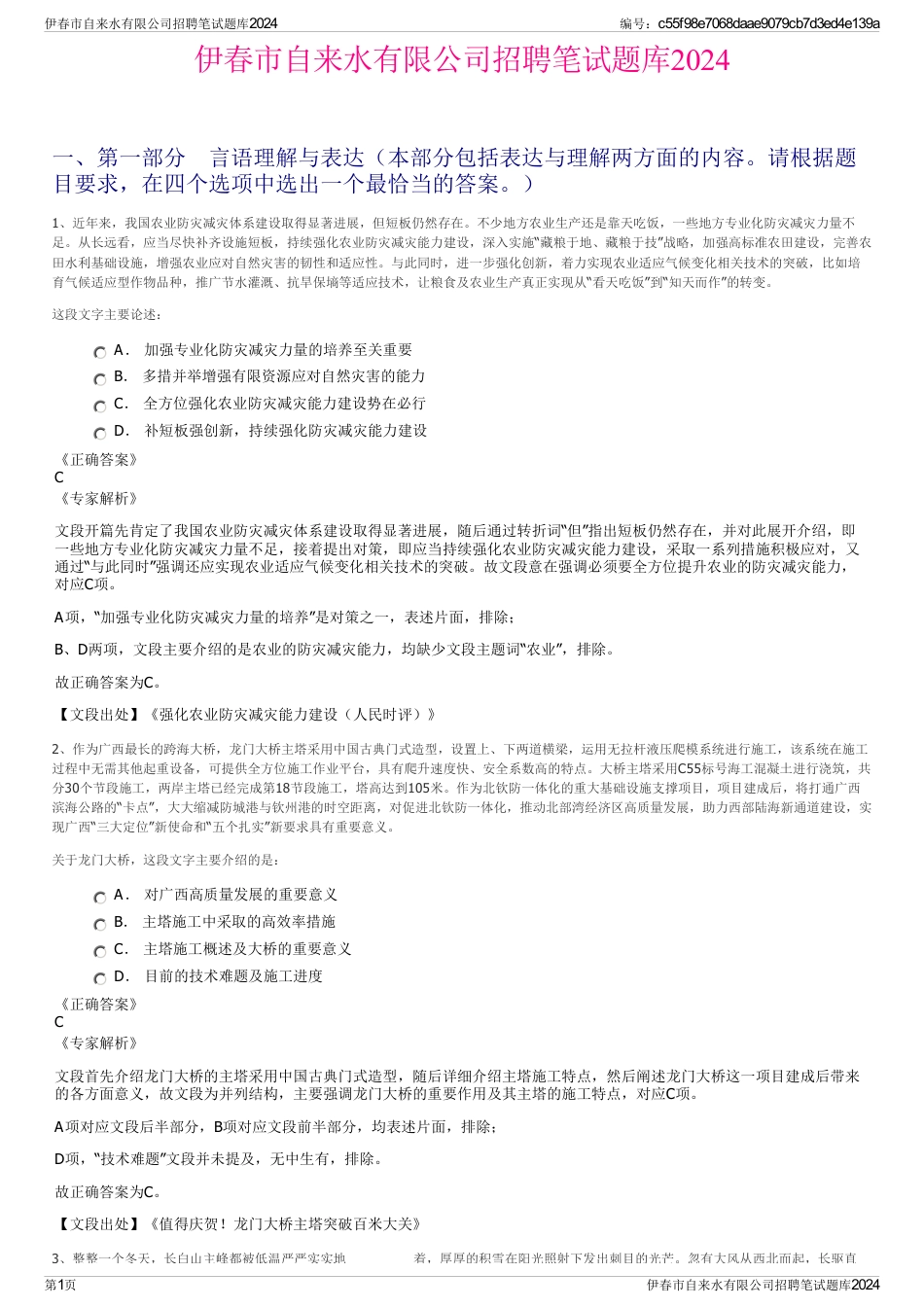 伊春市自来水有限公司招聘笔试题库2024_第1页
