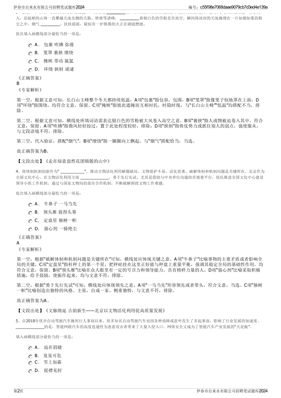 伊春市自来水有限公司招聘笔试题库2024_第2页