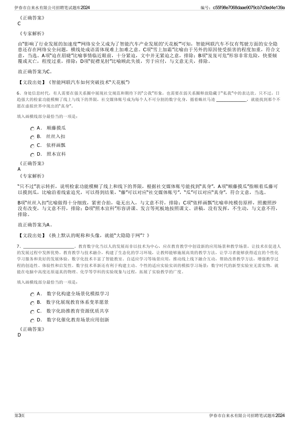 伊春市自来水有限公司招聘笔试题库2024_第3页