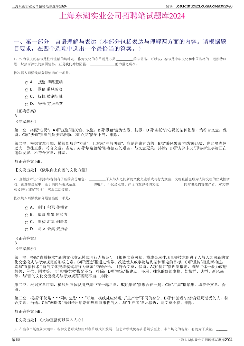 上海东湖实业公司招聘笔试题库2024_第1页